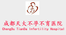 成都天大不孕不育医院
