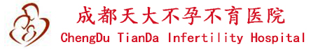 成都天大不孕不育医院